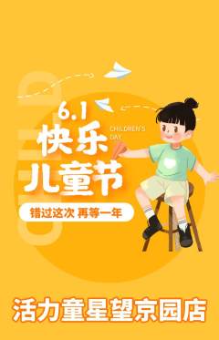 少儿体育抢购套组抢购儿童节活动配图海报