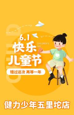 少儿体育抢购自选套组抢购儿童节活动配图海报