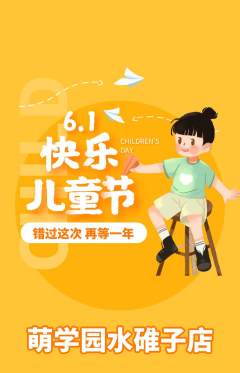 幼儿园抢购满血版儿童节活动配图海报
