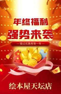 绘本馆抢购满血版年终大促活动配图海报