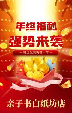 绘本馆抢购套组抢购年终大促活动配图海报