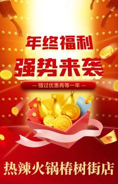 火锅抢购多单品抢购年终大促活动配图海报