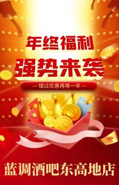 酒吧抢购套组抢购年终大促活动配图海报