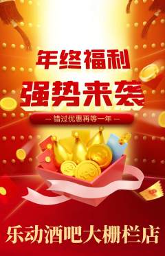 酒吧抢购单品抢购年终大促活动配图海报