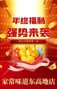 家常菜抢购满血版年终大促活动配图海报