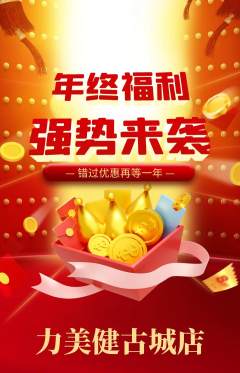 健身馆抢购自选套组抢购年终大促活动配图海报