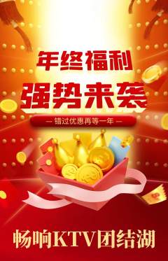 KTV抢购自选套组抢购年终大促活动配图海报