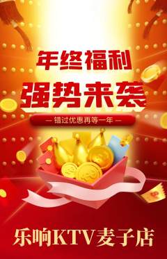 KTV抢购单品抢购年终大促活动配图海报
