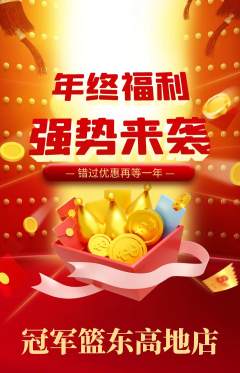 篮球馆抢购单品抢购年终大促活动配图海报