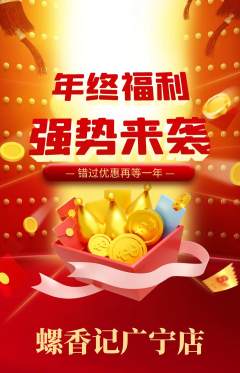 螺蛳粉抢购多单品抢购年终大促活动配图海报