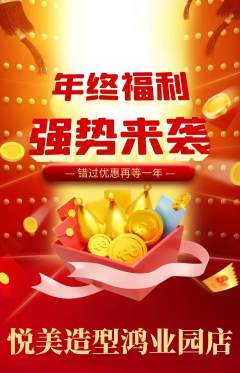 美发抢购自选套组抢购年终大促活动配图海报