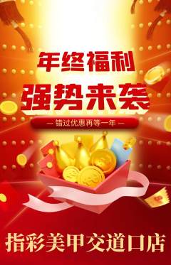 美甲抢购自选套组抢购年终大促活动配图海报