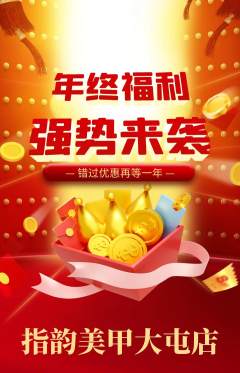 美甲抢购单品抢购年终大促活动配图海报