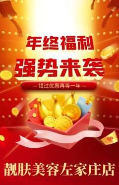 美容抢购满血版年终大促活动配图海报