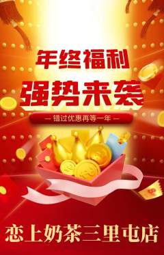 奶茶抢购单品抢购年终大促活动配图海报