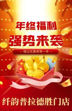 普拉提抢购多单品抢购年终大促活动配图海报