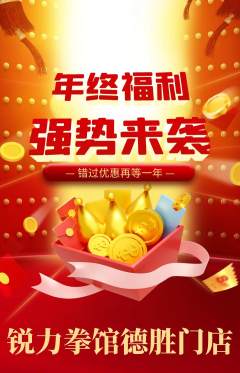 拳击格斗抢购套组抢购年终大促活动配图海报