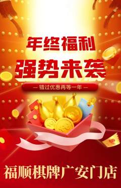棋牌室抢购多单品抢购年终大促活动配图海报