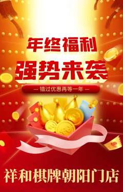 棋牌室抢购自选套组抢购年终大促活动配图海报