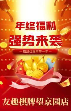 棋牌室抢购单品抢购年终大促活动配图海报