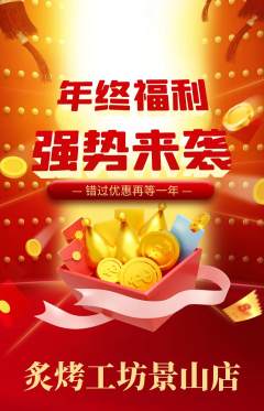 烧烤抢购单品抢购年终大促活动配图海报