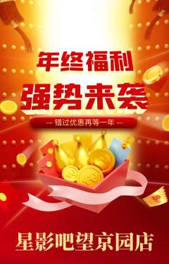 私人影院抢购自选套组抢购年终大促活动配图海报