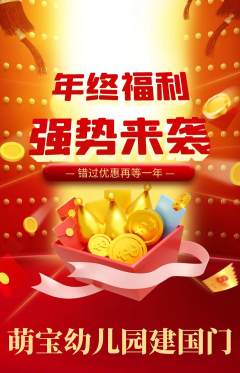 幼儿园抢购多单品抢购年终大促活动配图海报