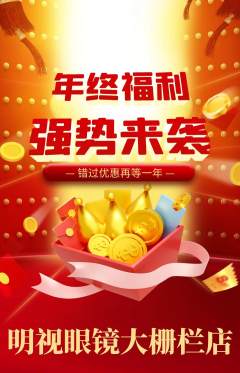 眼镜店抢购满血版年终大促活动配图海报