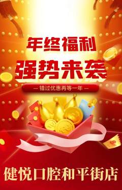 牙科口腔抢购满血版年终大促活动配图海报
