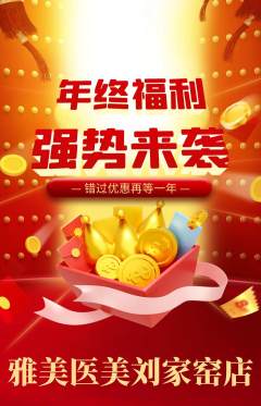 医疗美容抢购满血版年终大促活动配图海报