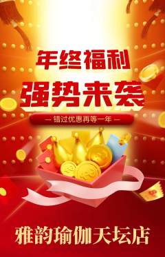 瑜伽抢购满血版年终大促活动配图海报