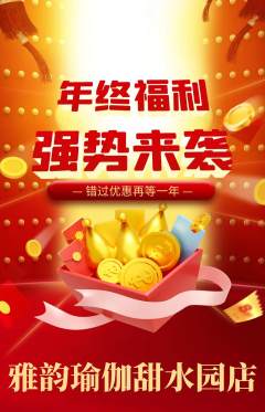 瑜伽抢购多单品抢购年终大促活动配图海报