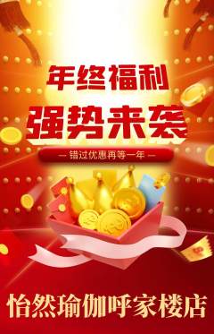瑜伽抢购单品抢购年终大促活动配图海报
