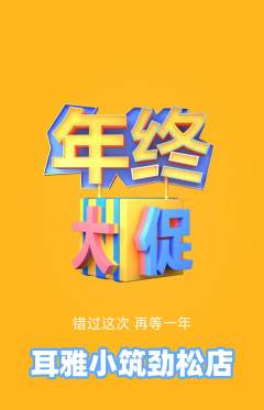 采耳抢购单品抢购年终大促活动配图海报