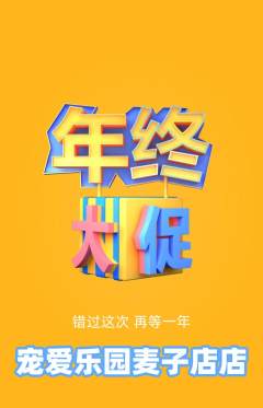 宠物店抢购多单品抢购年终大促活动配图海报