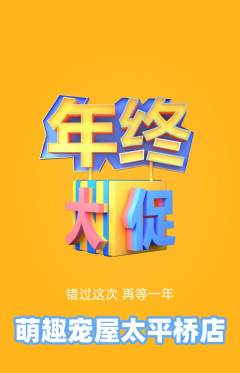 宠物店抢购单品抢购年终大促活动配图海报