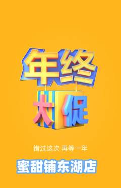 蛋糕甜点抢购满血版年终大促活动配图海报