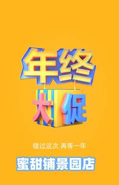 蛋糕甜点抢购多单品抢购年终大促活动配图海报