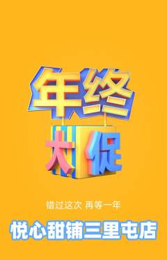 蛋糕甜点抢购套组抢购年终大促活动配图海报