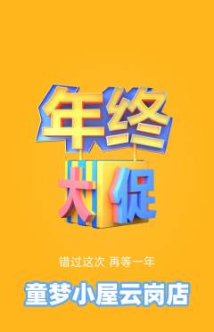 儿童乐园抢购多单品抢购年终大促活动配图海报