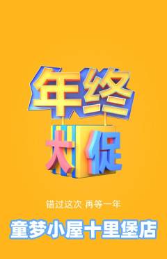 儿童乐园抢购套组抢购年终大促活动配图海报