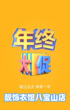 服饰鞋帽抢购套组抢购年终大促活动配图海报