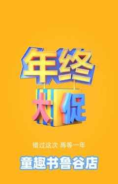 绘本馆抢购满血版年终大促活动配图海报