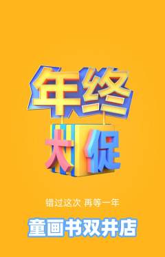 绘本馆抢购多单品抢购年终大促活动配图海报