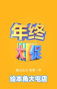 绘本馆抢购套组抢购年终大促活动配图海报