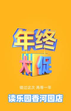 绘本馆抢购单品抢购年终大促活动配图海报