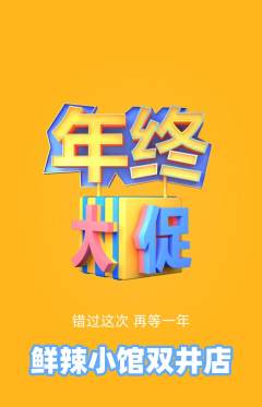 火锅抢购多单品抢购年终大促活动配图海报