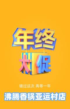 火锅抢购套组抢购年终大促活动配图海报