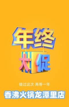 火锅抢购自选套组抢购年终大促活动配图海报