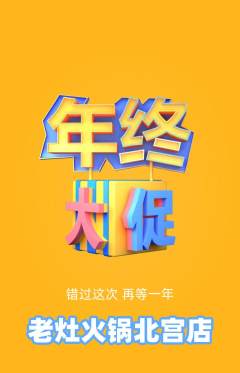 火锅抢购单品抢购年终大促活动配图海报